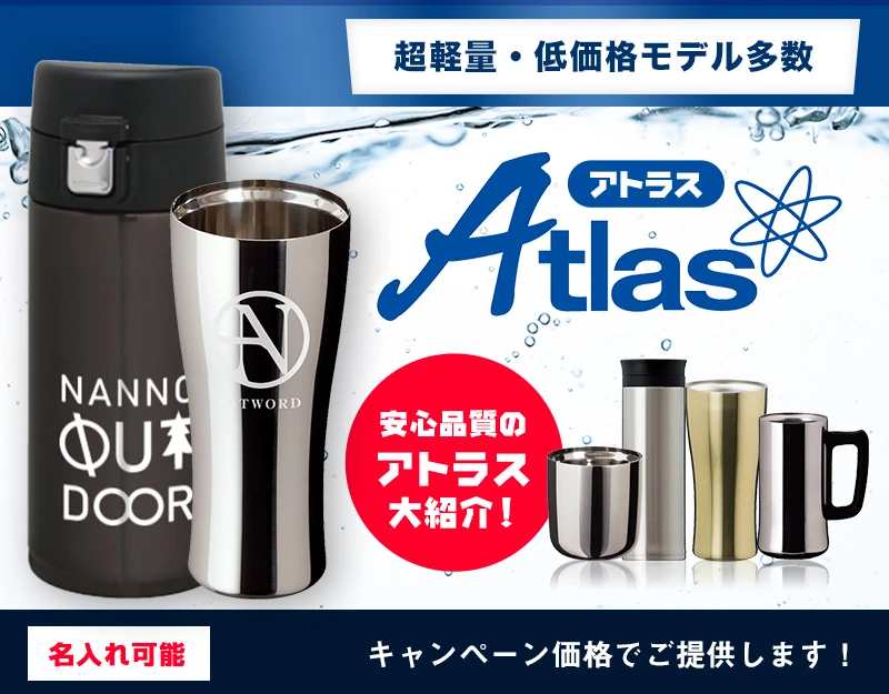 安心品質ブランド！アトラスのボトルやタンブラーの名入れ印刷を激安