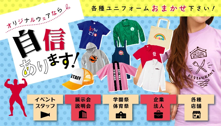 オリジナルウェアの激安プリント製作の専門店【ユニフォームモール】