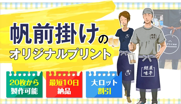 オリジナル帆前掛けの激安プリント製作!名入れ印刷対応 オリジナル帆前掛けの激安プリント製作!名入れ印刷対応