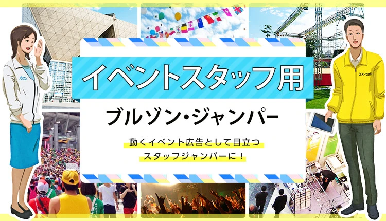 イベントスタッフ用ジャンパー・ブルゾン｜激安プリント作成