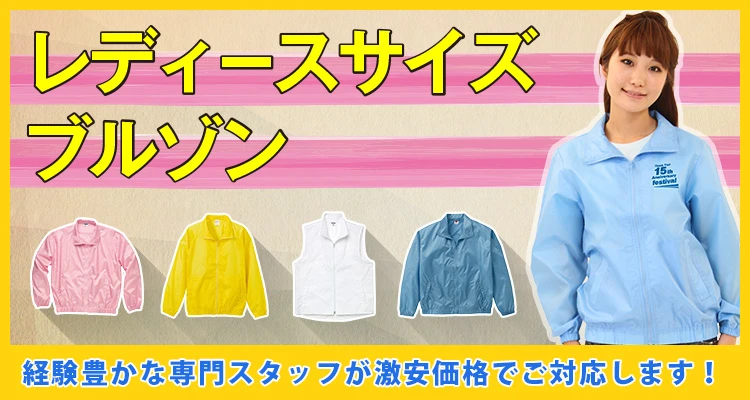 レディースサイズ｜オリジナルジャンパー＆ブルゾンの激安プリント作成