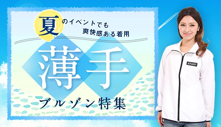 夏の薄手ジャンパー特集｜オリジナルブルゾンの激安プリント作成お任せ