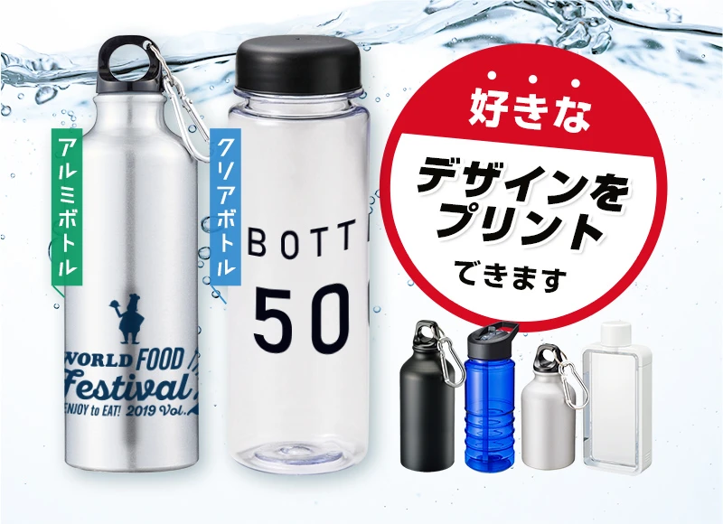 アルミボトル・クリアボトルを激安価格で名入れプリント製作