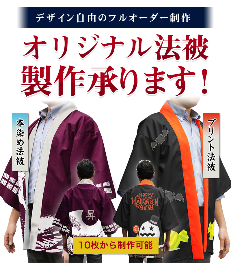 オーダーメイド法被 生地 サイズも自由な完全オリジナル法被を激安製作 ユニフォームモール