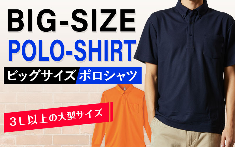 ビッグサイズポロシャツ｜オリジナルポロシャツの激安プリント・刺繍