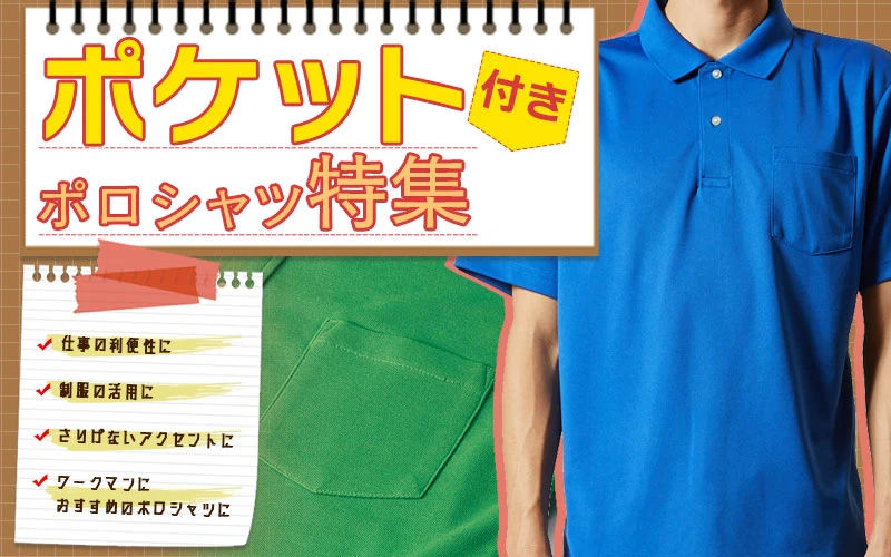 ポケット付きポロシャツ｜オリジナルポロシャツの激安プリント・刺繍