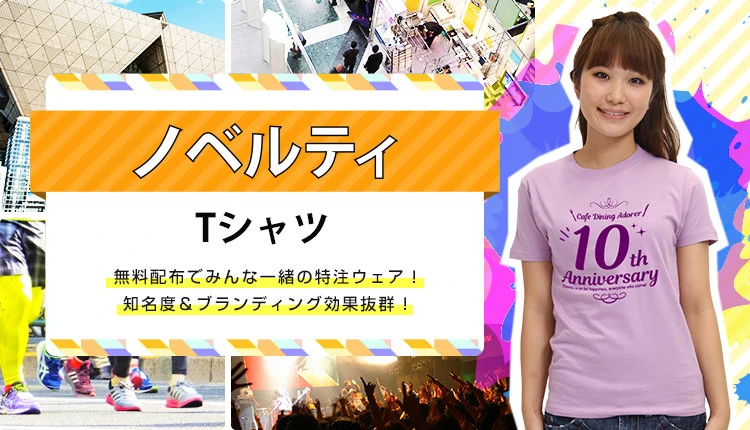 ノベルティTシャツを激安価格でプリント作成！オリジナル名入れ制作も