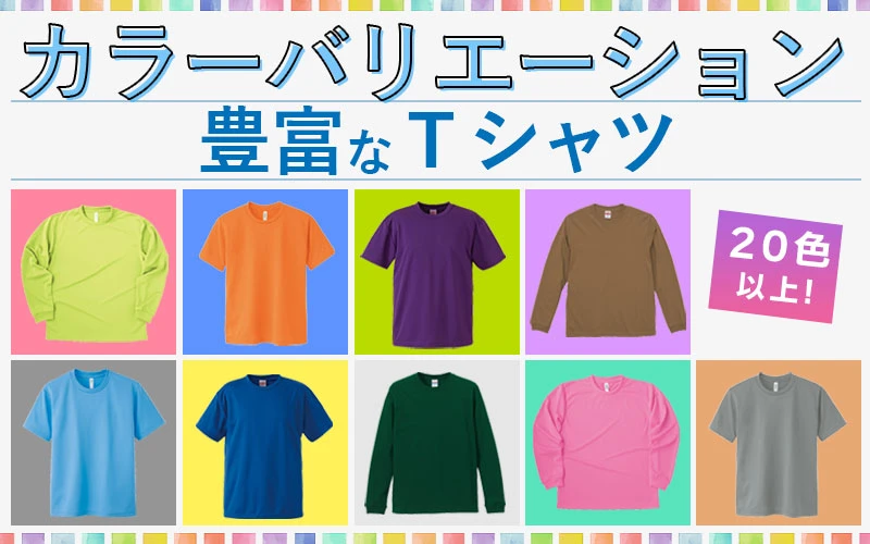 カラー豊富なTシャツ｜オリジナルTシャツを激安価格でプリント作成！名 