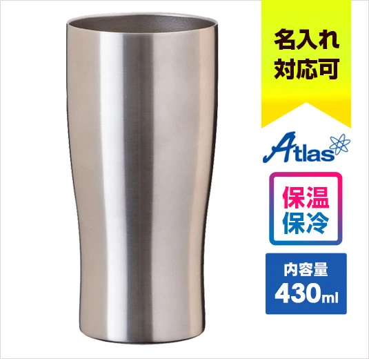 アトラス Sinqs 真空タンブラー 430ml｜名入れ可能｜Atlas｜保温・保冷に対応｜内容量：430ml