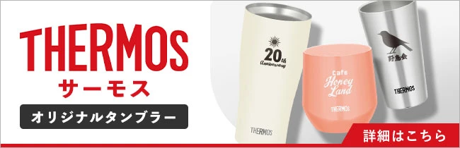 サーモス(THERMOS)オリジナルタンブラー