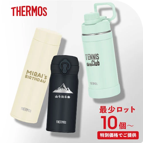 THERMOS 最少ロット10個~特別価格でご提供