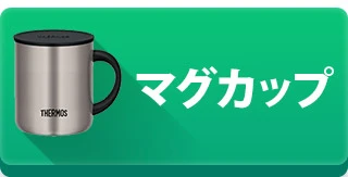 マグカップを見る