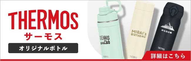 サーモス(THERMOS)オリジナルボトル