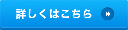 詳しくはこちら