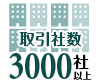 取引社数3000社以上