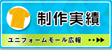 制作実績｜ユニフォームモール広報