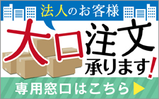 法人のお客様　大口注文承ります！｜専用窓口はこちら