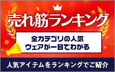 売れ筋ランキング｜全カテゴリの人気商品が一目でわかる○人気アイテムをランキングでご紹介