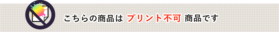 こちらの商品はプリント不可商品です