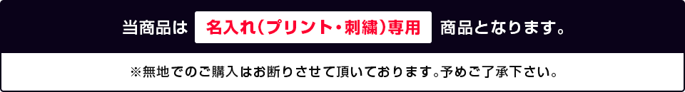 こちらの商品はプリント・刺繍専用商品です