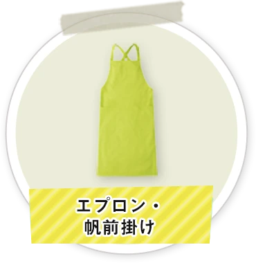 エプロン・帆前掛け