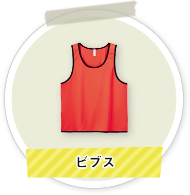 ビブス