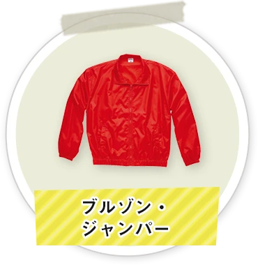 ブルゾン・ジャンパー