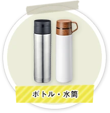 ボトル・水筒