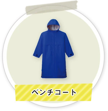 ベンチコート