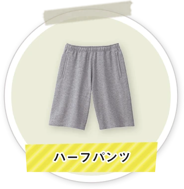 ハーフパンツ