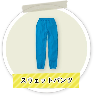 スウェットパンツ