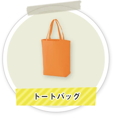 トートバッグ