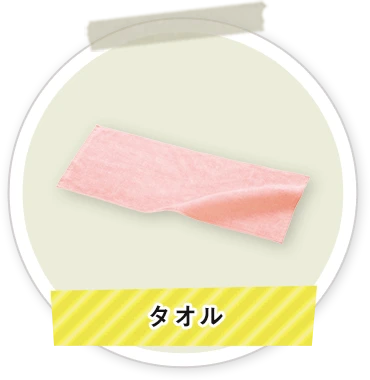 タオル