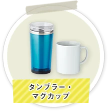 タンブラー・マグカップ