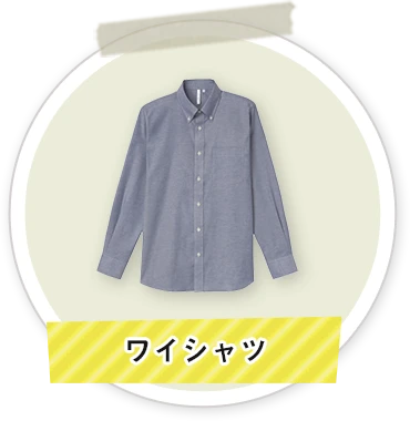 ワイシャツ