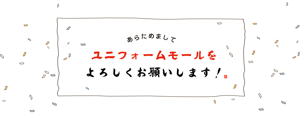 あらためましてユニフォームモールをよろしくお願いします！