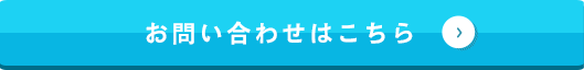 お問い合わせはこちら