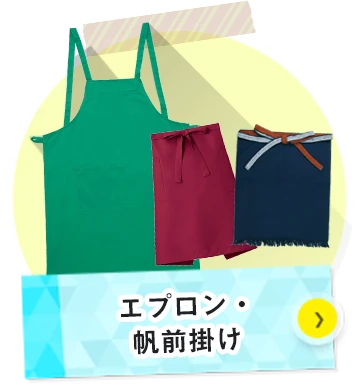 エプロン・帆前掛けについて