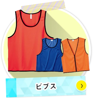 ビブスについて