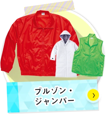 ブルゾン・ジャンパーについて