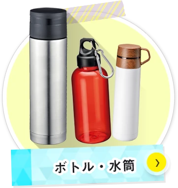 ボトル・水筒について