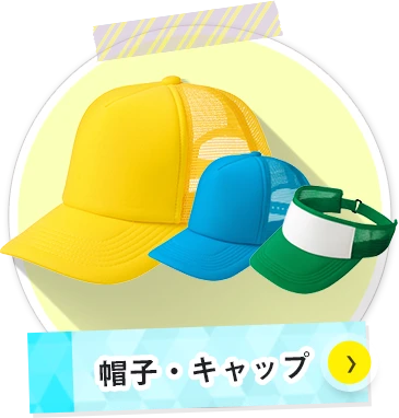 帽子・キャップについて