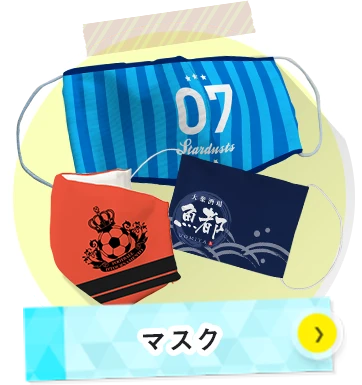 マスクについて