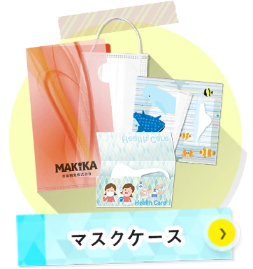 マスクケースについて