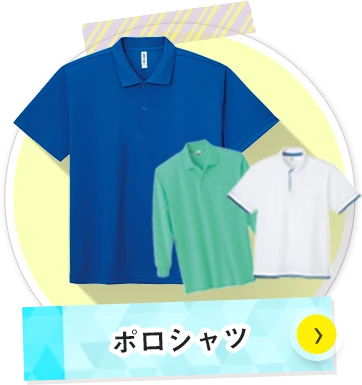 ポロシャツについて