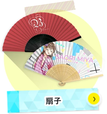 扇子について