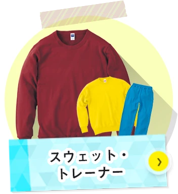スウェット・トレーナーについて