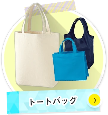 トートバッグについて