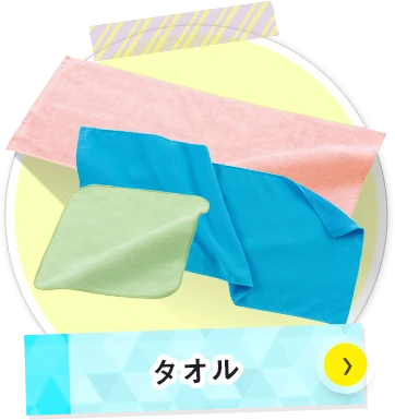 タオルについて
