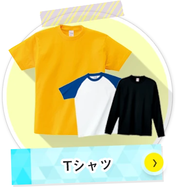 Tシャツについて
